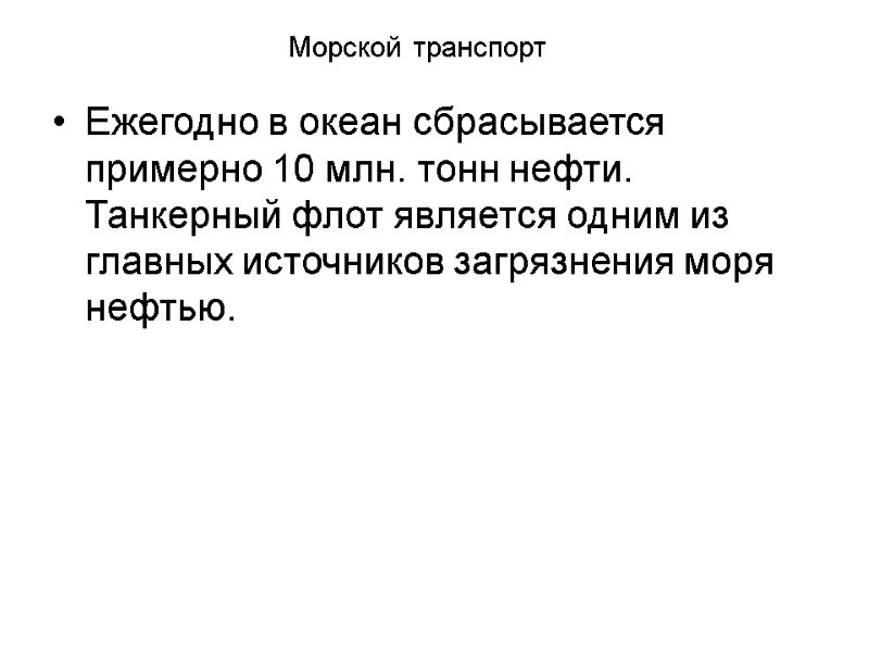 Морской транспорт Ежегодно в океан сбрасывается примерно 10 млн. тонн нефти. Танкерный флот является